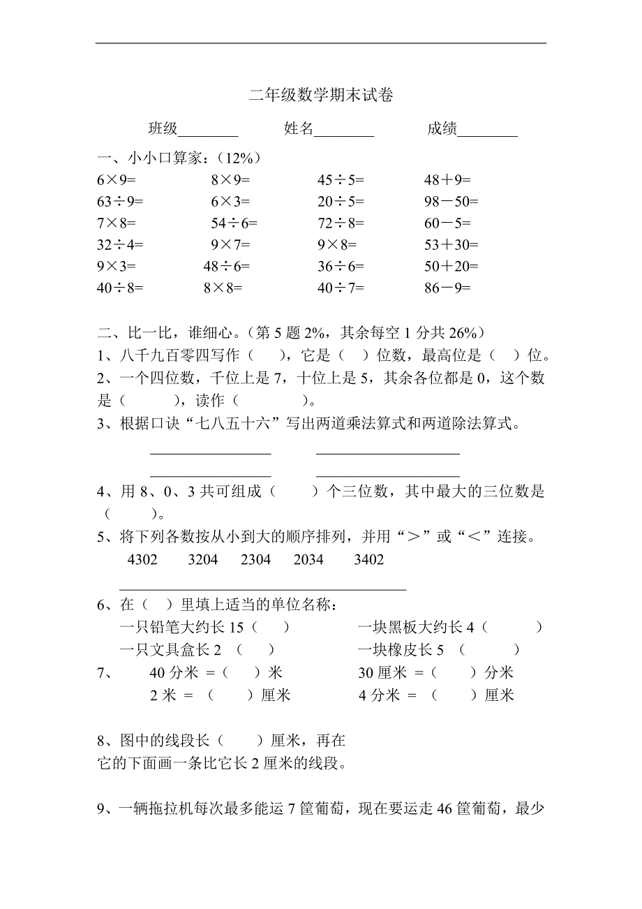 （苏教版）二年级数学上册 期末试卷_第1页