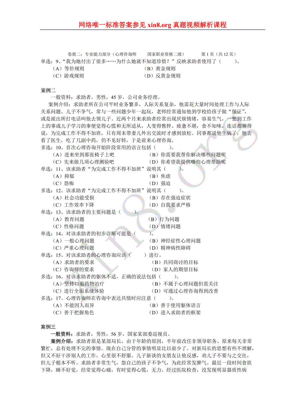 2009年05月心理咨询师考试二级技能真题和答案解析解析(全本)_第3页