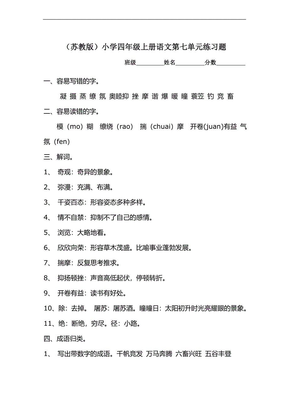 （苏教版）小学四年级上册语文第七单元练习题_第1页