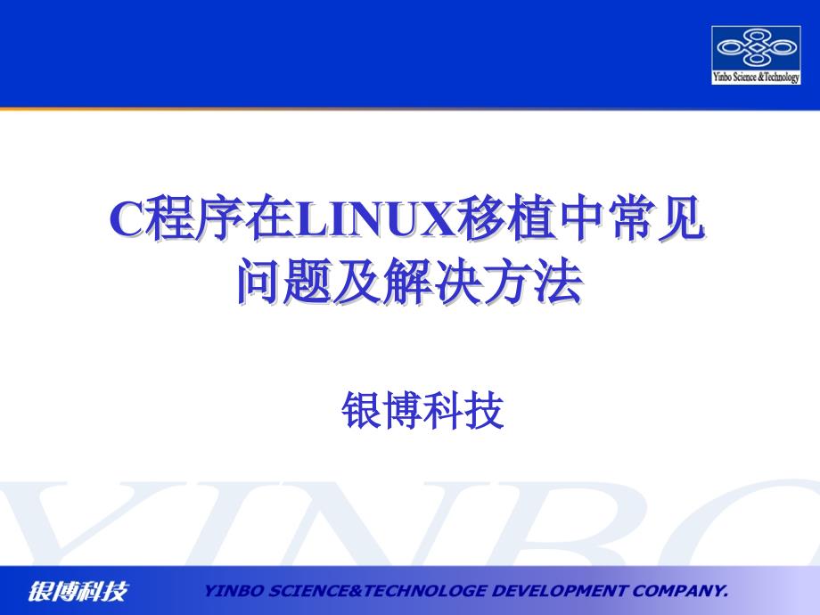 linux移植中常见的问题及解决的方法_第1页