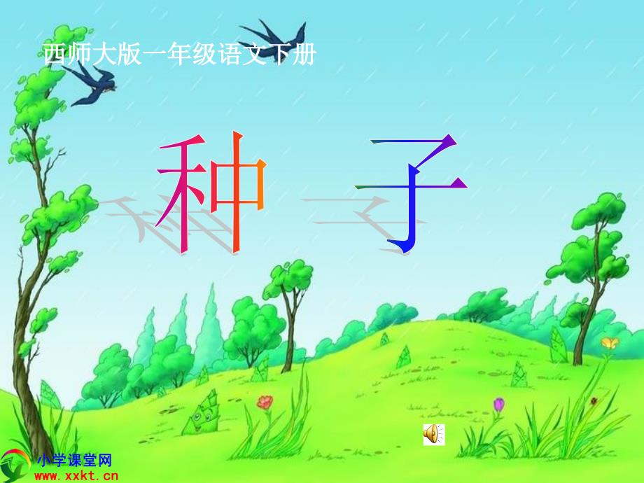 一年级语文下册《种子》PPT课件之一（西师大版）_第1页