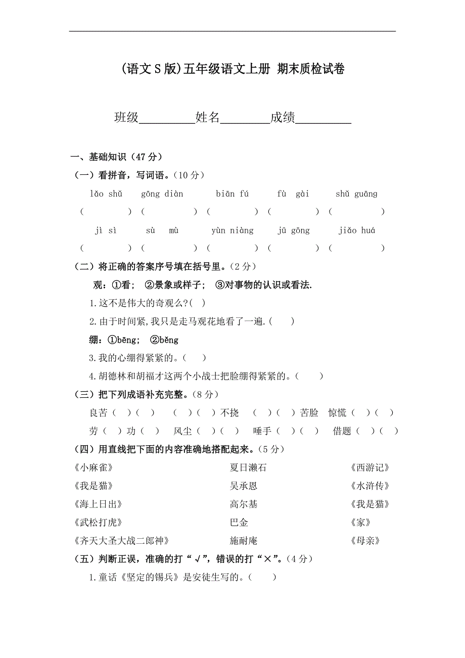 (语文S版)五年级语文上册 期末质检试卷_第1页