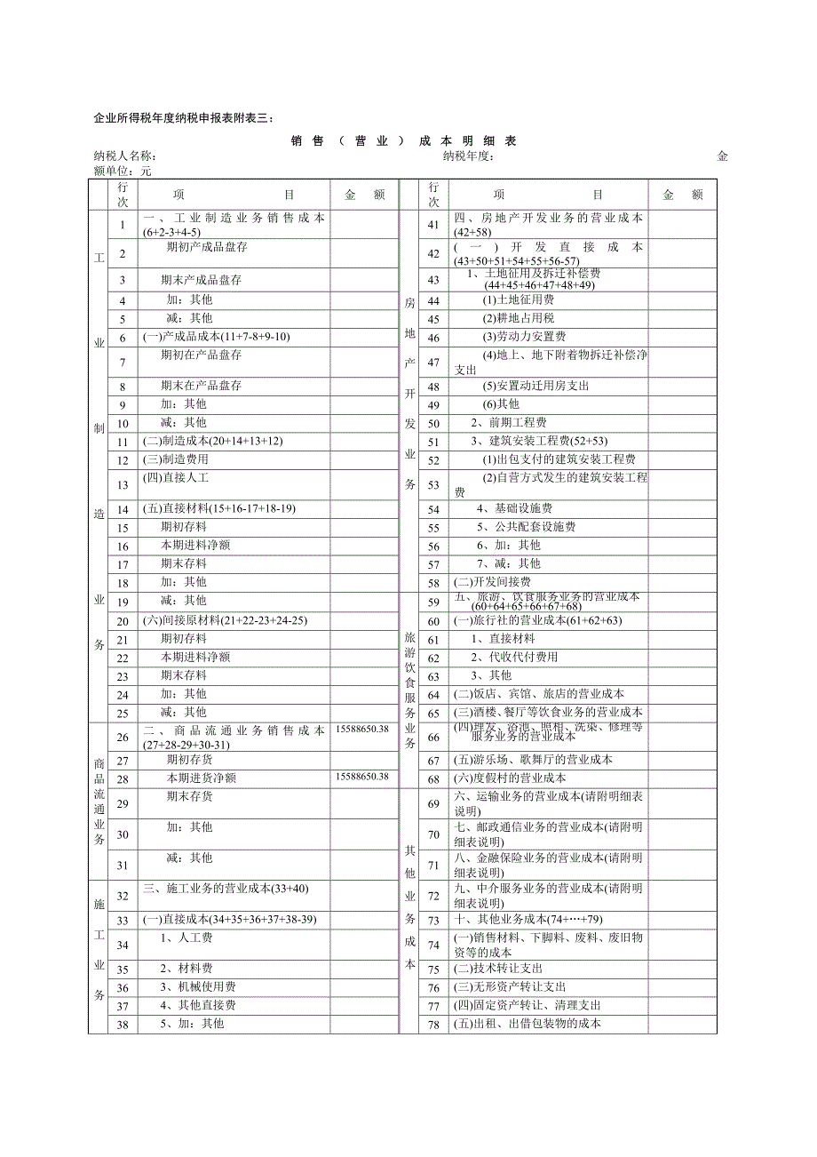 销售(营业)成本明细表_第1页