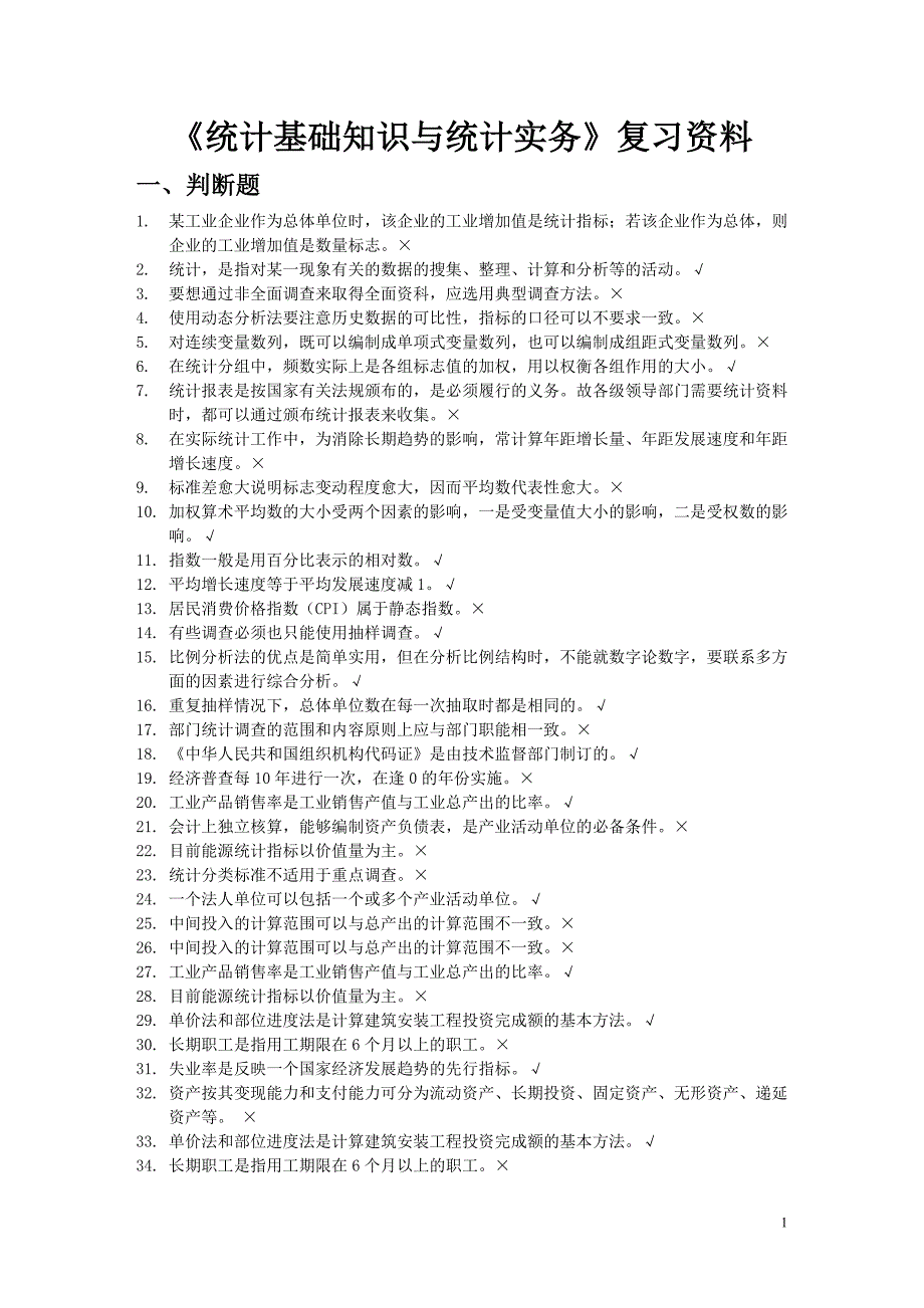 统计基础知识和统计实务期末复习_第1页