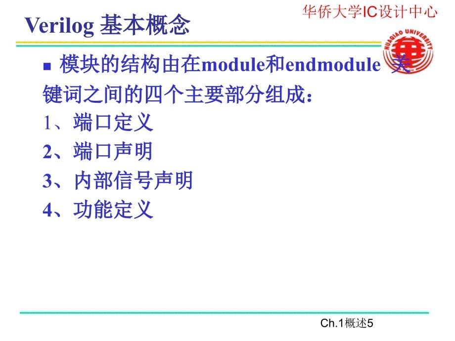 数模混合信号电路设计_第三讲_verilog基本概念和仿真工具使用_2013_第5页