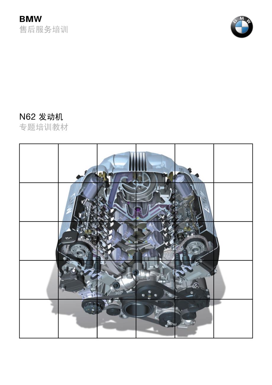 宝马N62 发动机-专题培训教材_第1页