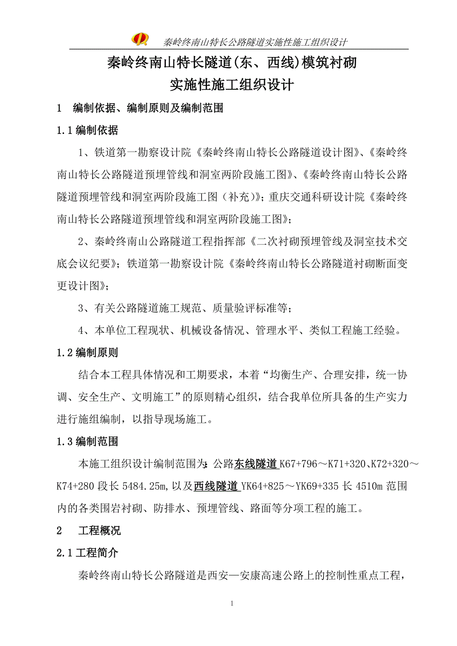 东、西线施组(合)6.13_第1页