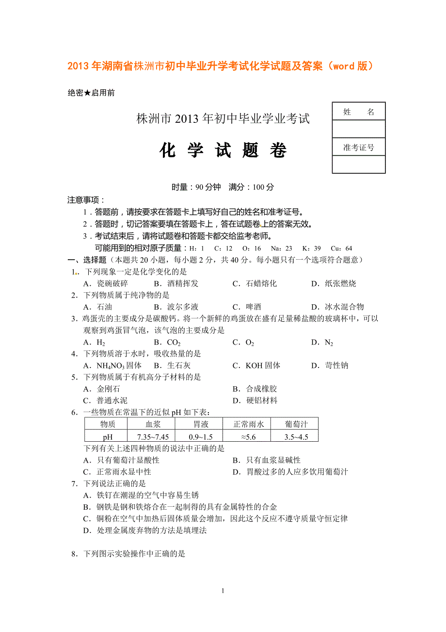 2013年湖南省株洲市初中毕业升学考试化学试题及答案(word版)_第1页