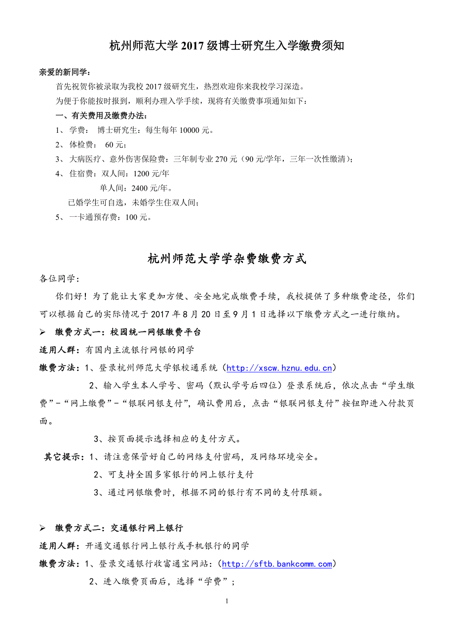 杭州师范大学2017级博士研究生入学缴费须知_第1页