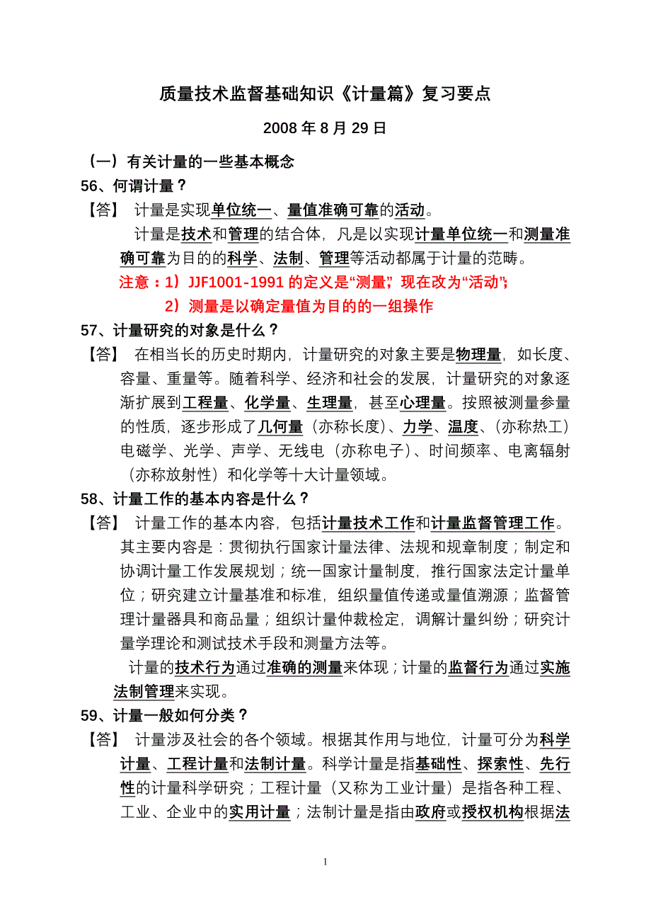 质量技术监督基础知识《计量篇》复习要点_第1页