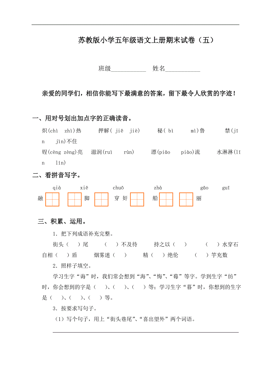 （苏教版）小学五年级语文上册期末试卷（五）_第1页