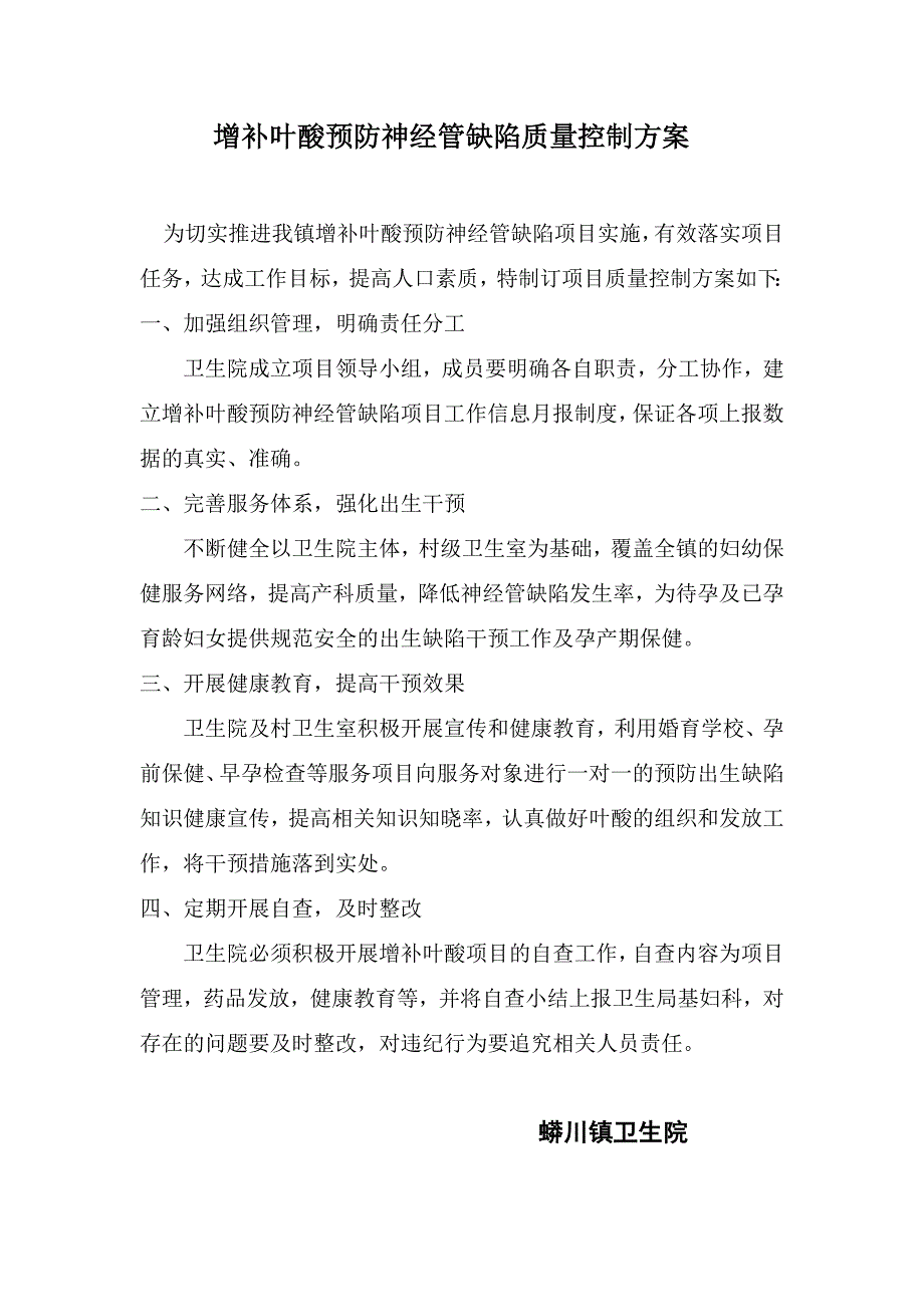 增补叶酸预防神经管缺陷质量控制方案_第1页