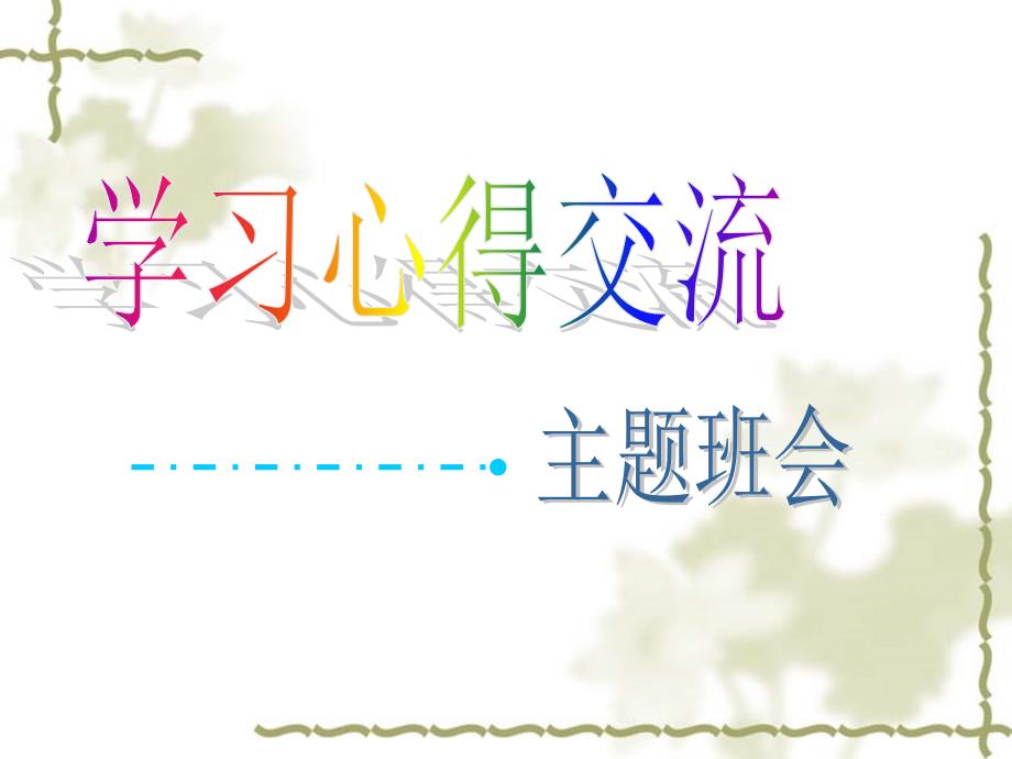 有一个好方法对于学习来说是极其重要的,它可能决定你学_第1页