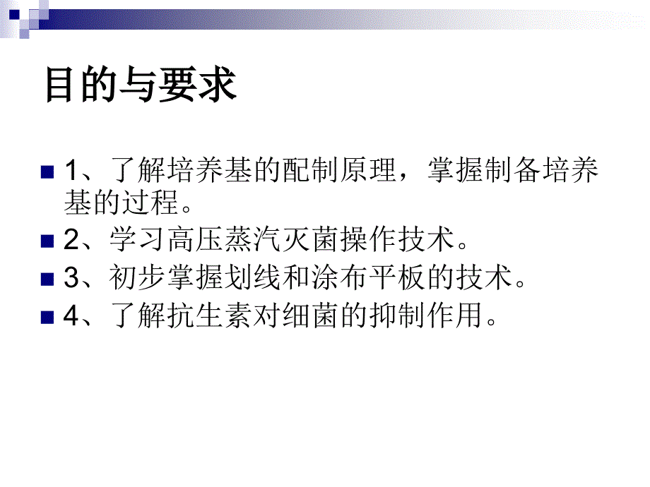 培养基的制备和高压蒸汽灭菌_第2页