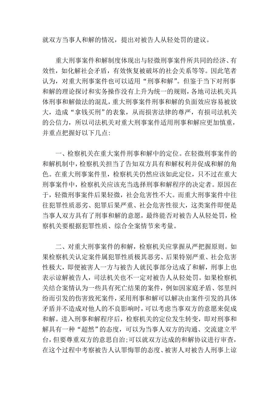 重大案件适用和解与一般案件应有所不同_第2页