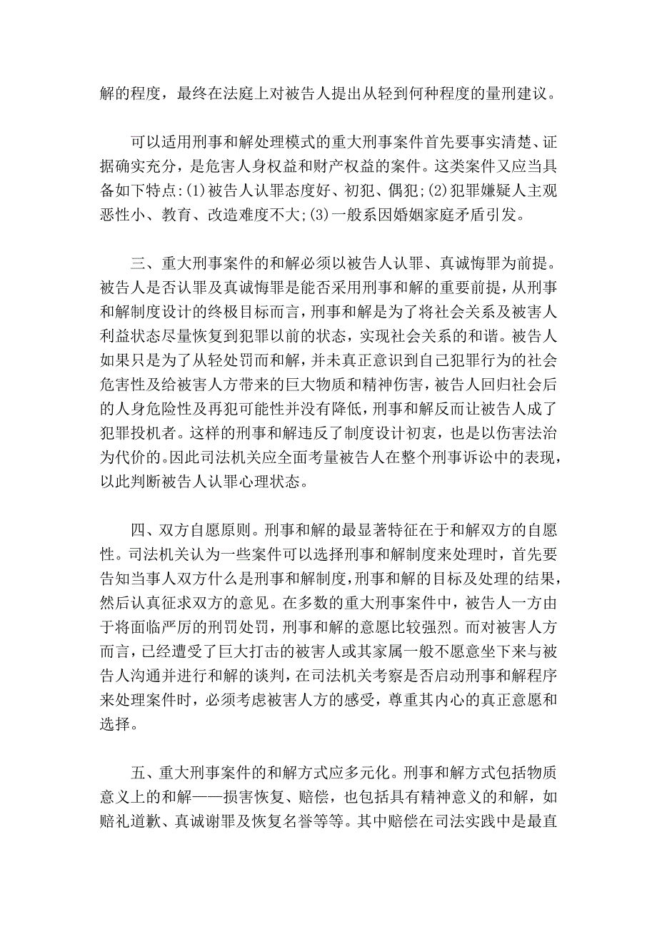 重大案件适用和解与一般案件应有所不同_第3页