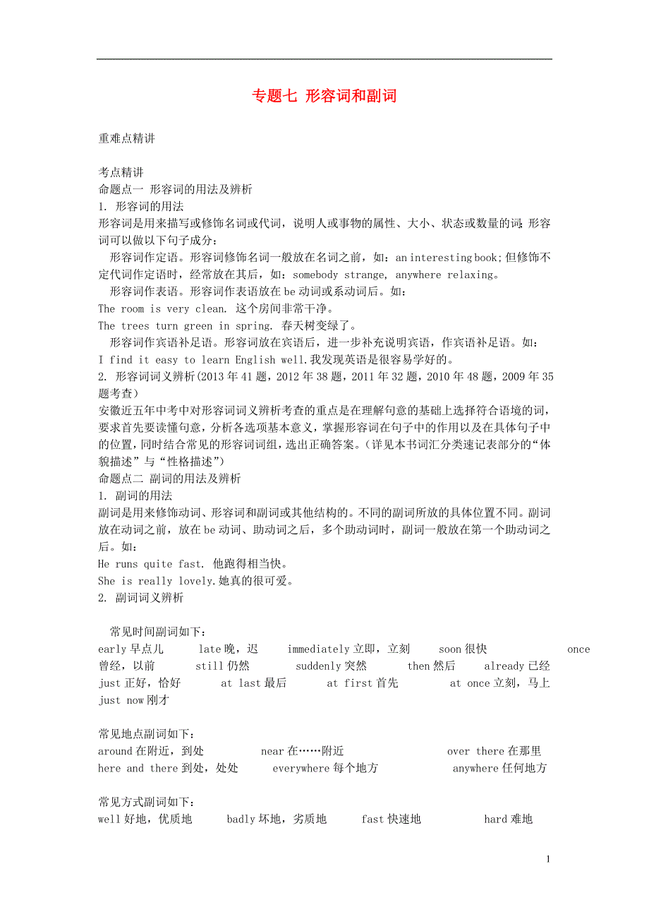 安徽省2014届中考英语考点解密 第二部分 语法专题突破 专题七 形容词和副词 外研版_第1页