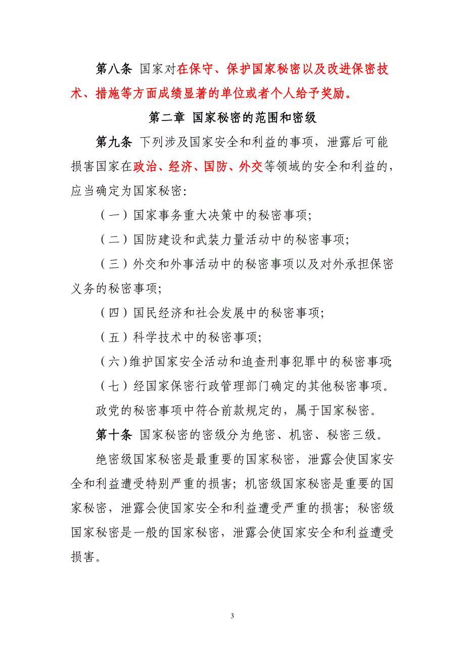 中华人民共和国保密法(全文)新_第3页