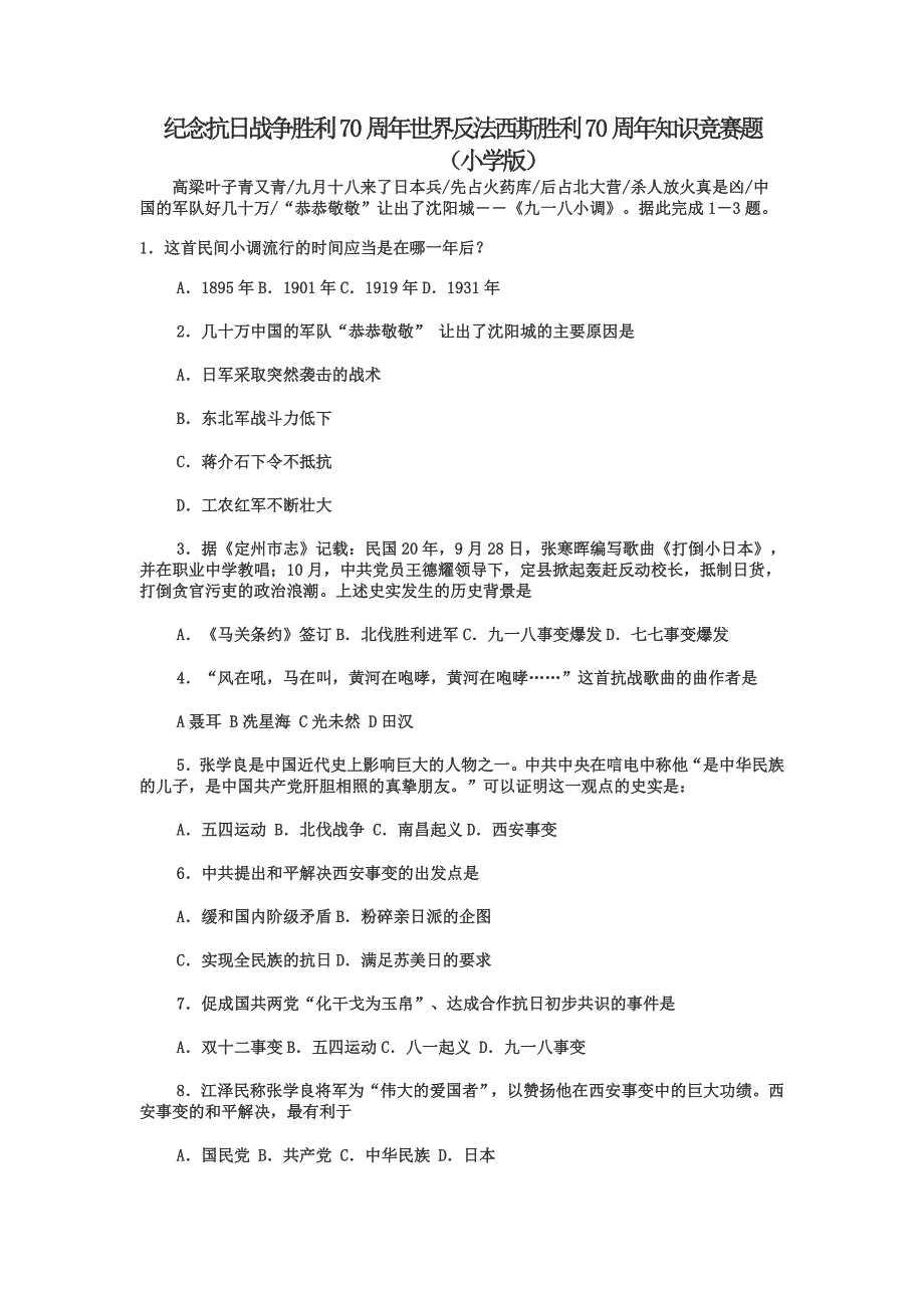 纪念抗日战争胜利周世界反法西斯胜利周知识竞赛题（小学版）_第1页