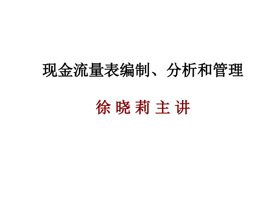 现金流量表编制、分析和管理_第1页