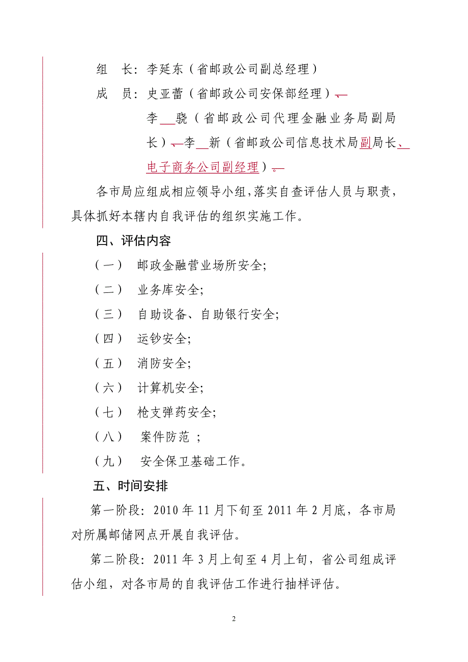 山东邮政金融机构安全评估实施方案_第2页