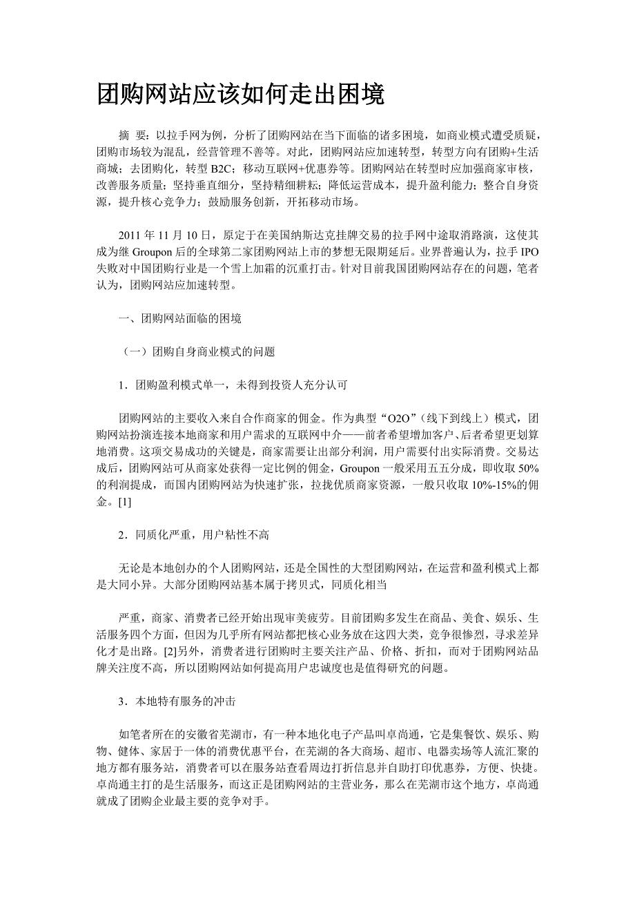 团购网站应该如何走出困境_互联网_IT计算机_专业资料_第1页