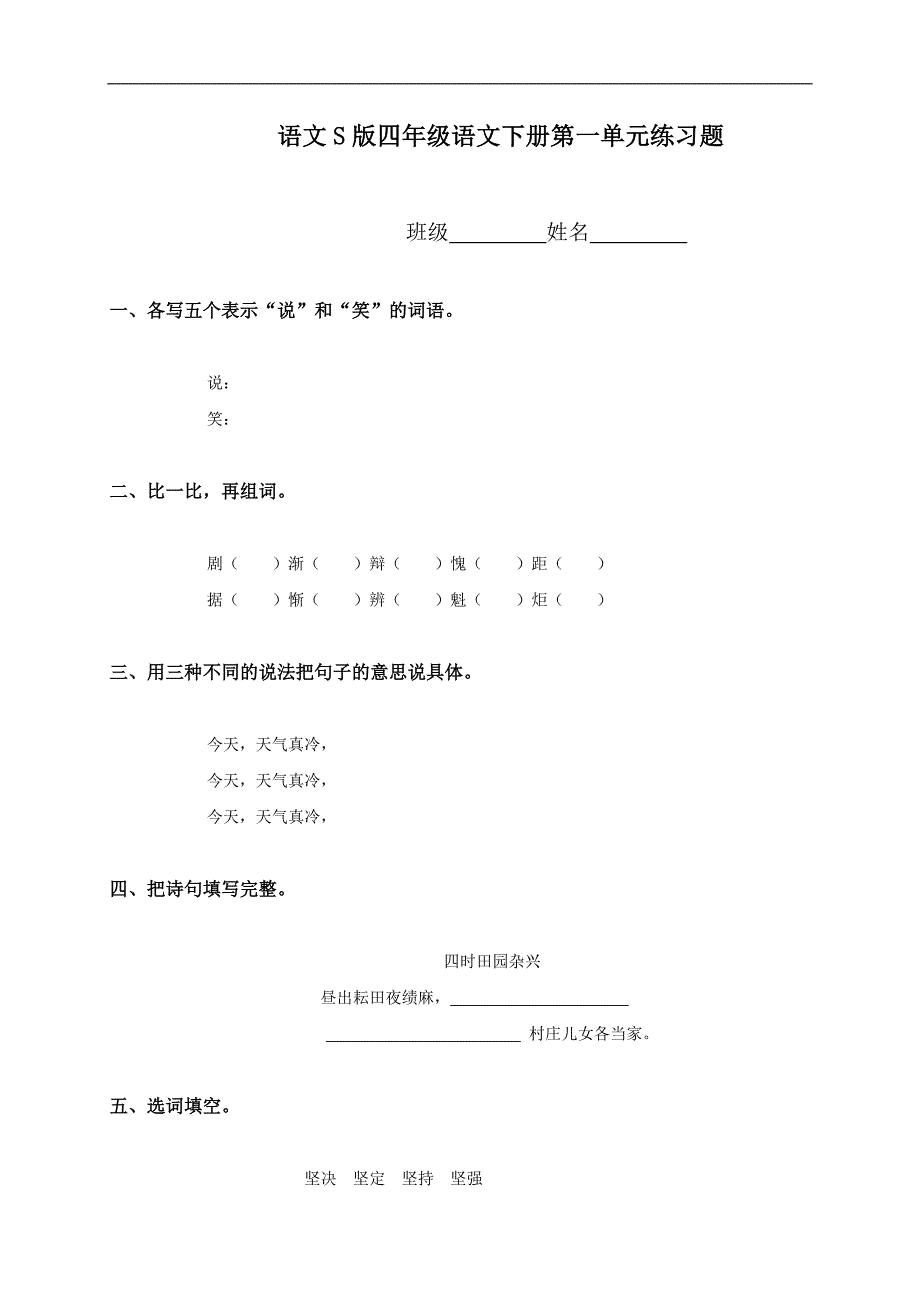 （语文S版）四年级语文下册第一单元练习题_第1页