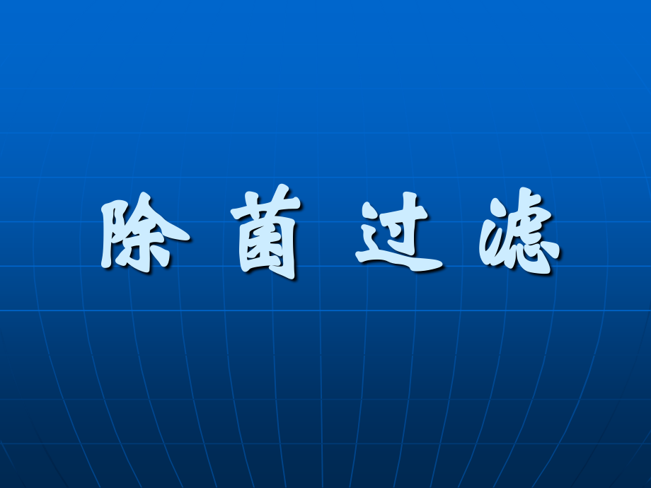 除菌过滤知识讲座_第1页