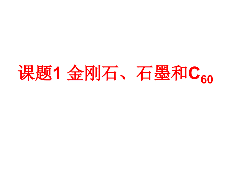 课题1 金刚石、石墨和c60(上传)_第2页