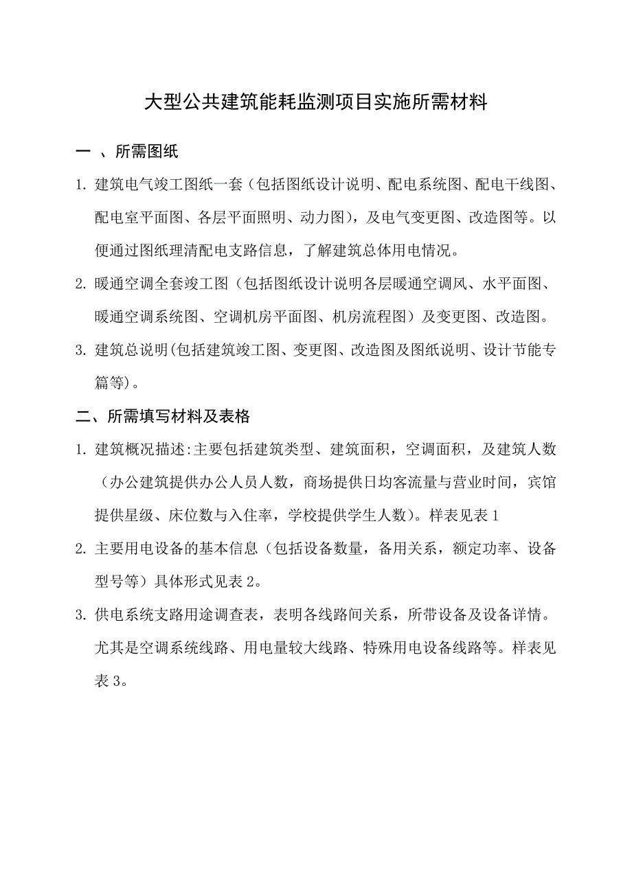 大型公共建筑能耗监测项目实施所需材料_第1页