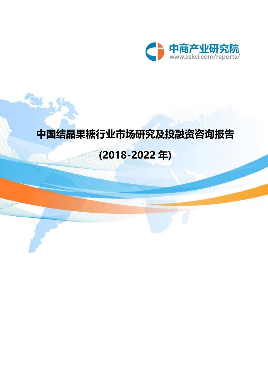 中国结晶果糖行业市场研究及投融资咨询报告2018-2022年(目录)_第1页