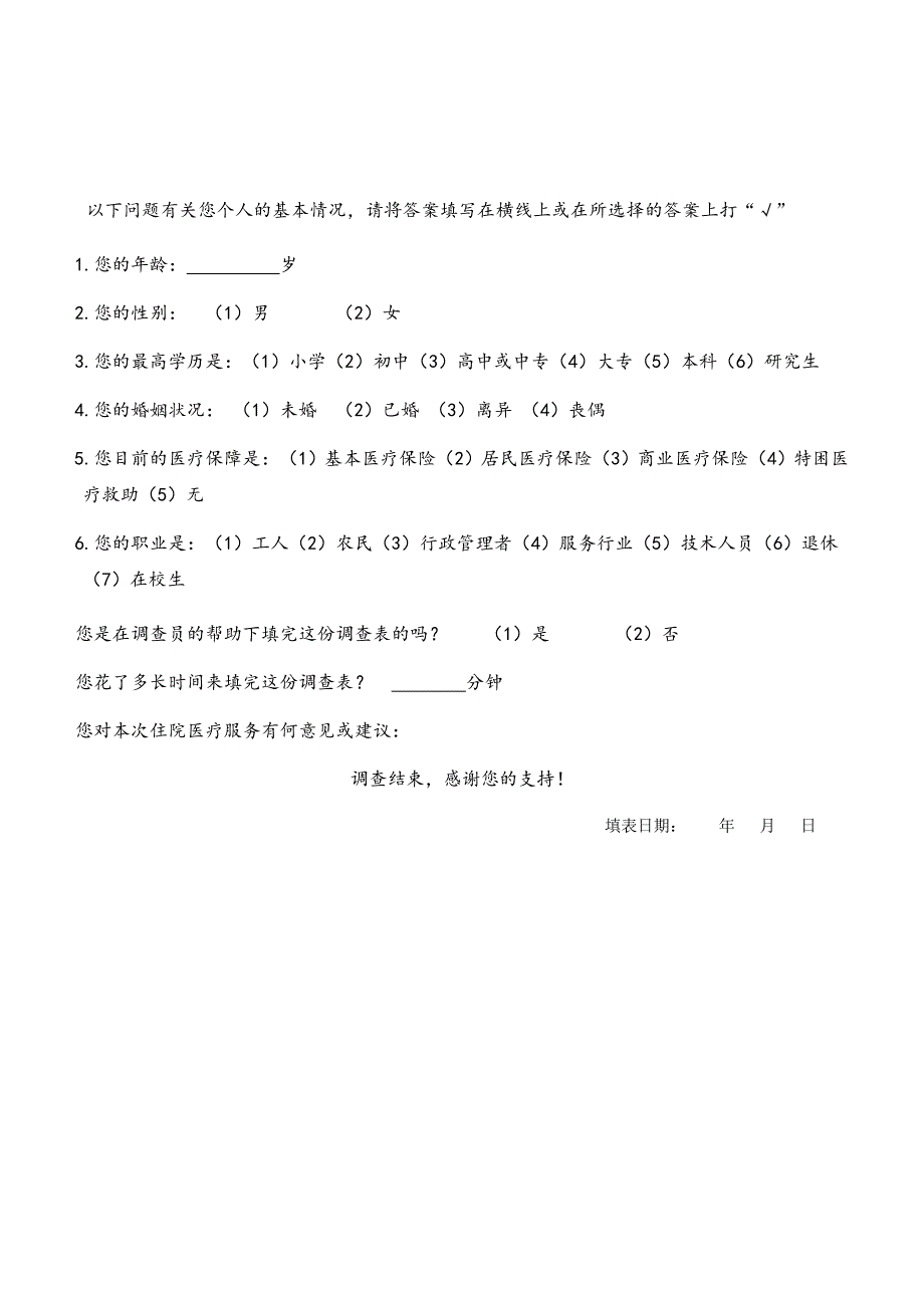 二级医院住院病人满意度测评量表（全院现用）_第3页