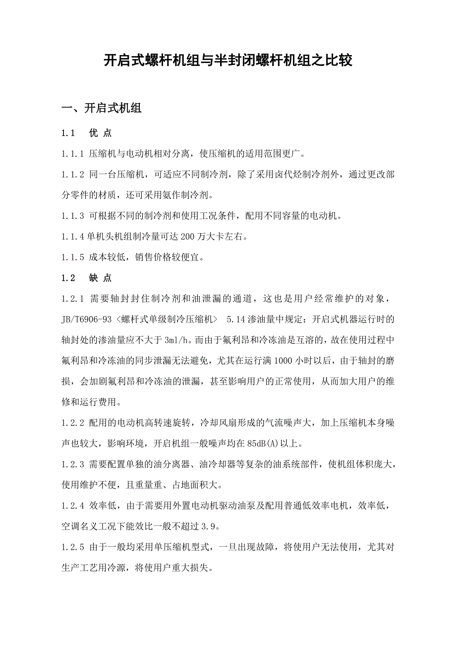 开启式与半封闭机组比较_第1页