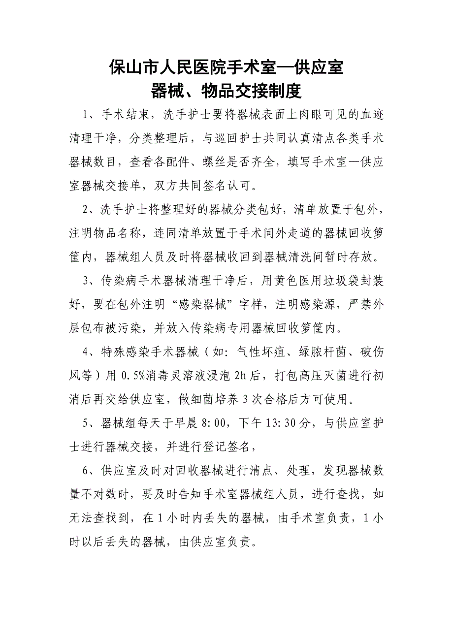 手术室与供应室器械、物品交接制度_第1页