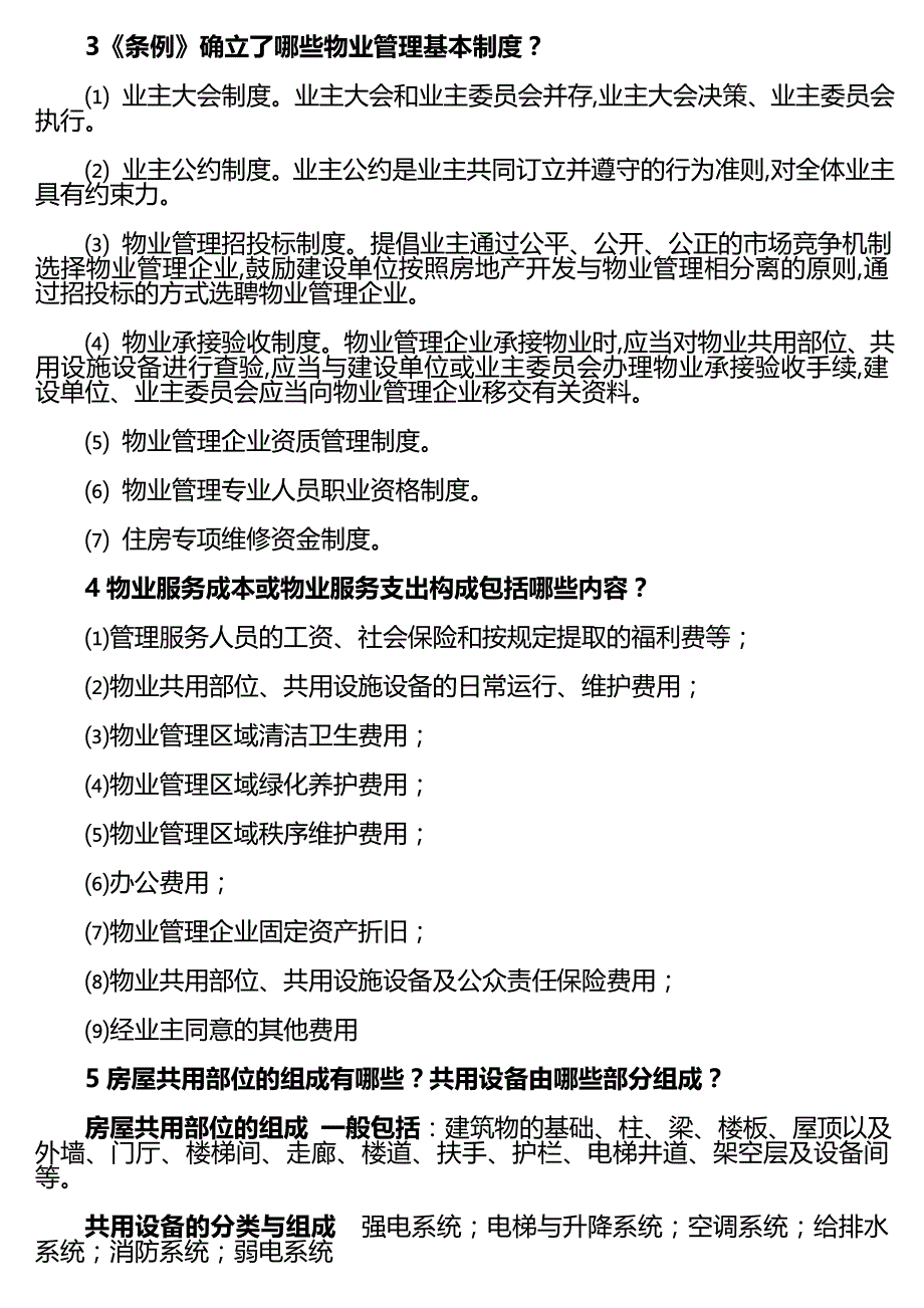 物业管理基本概念及基本理论复习题_第3页