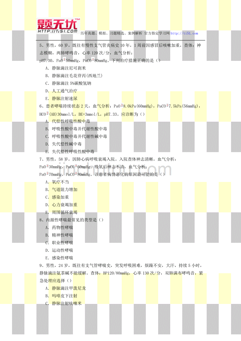 2012年最新医学正副高级职称(普通内科)考试题无忧 提炼真题模拟练习题及答案解析 过关必做题.1_第2页