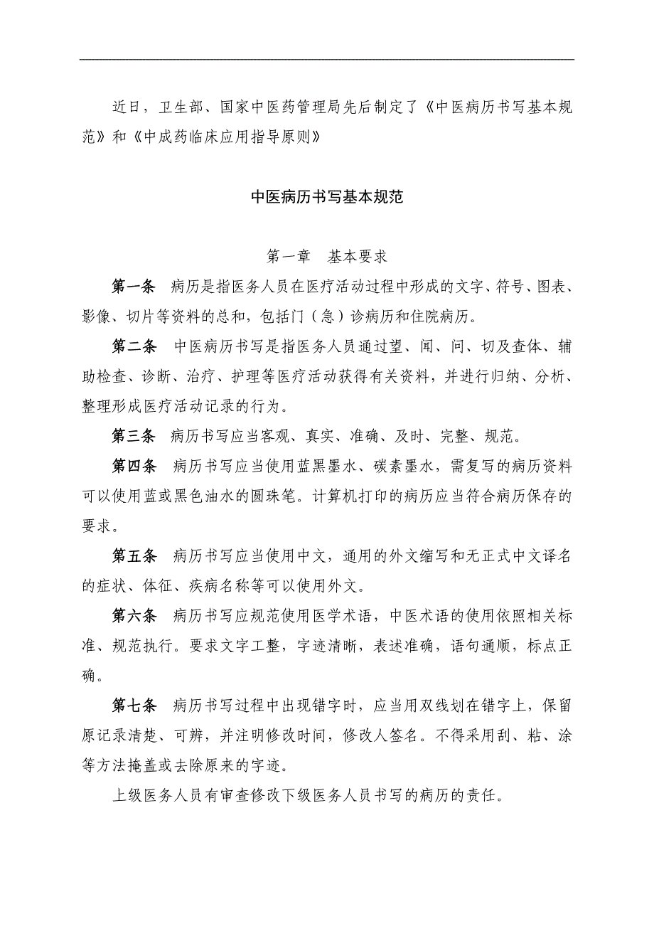 《中医病历书写基本规范》和《中成药临床应用指导原则》_第1页