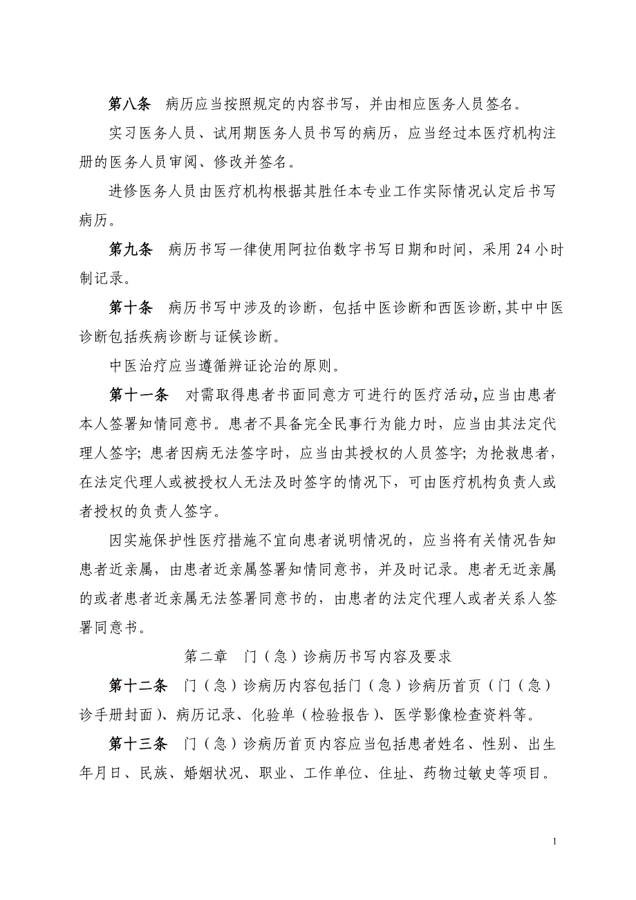 《中医病历书写基本规范》和《中成药临床应用指导原则》_第2页