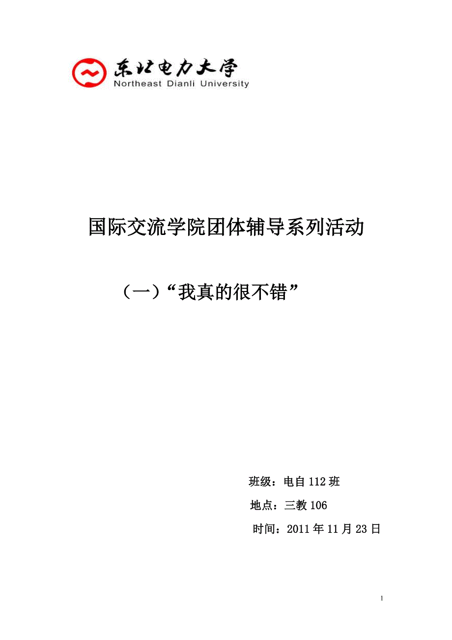 团体辅导系列之相亲相爱一家人[1]_第1页