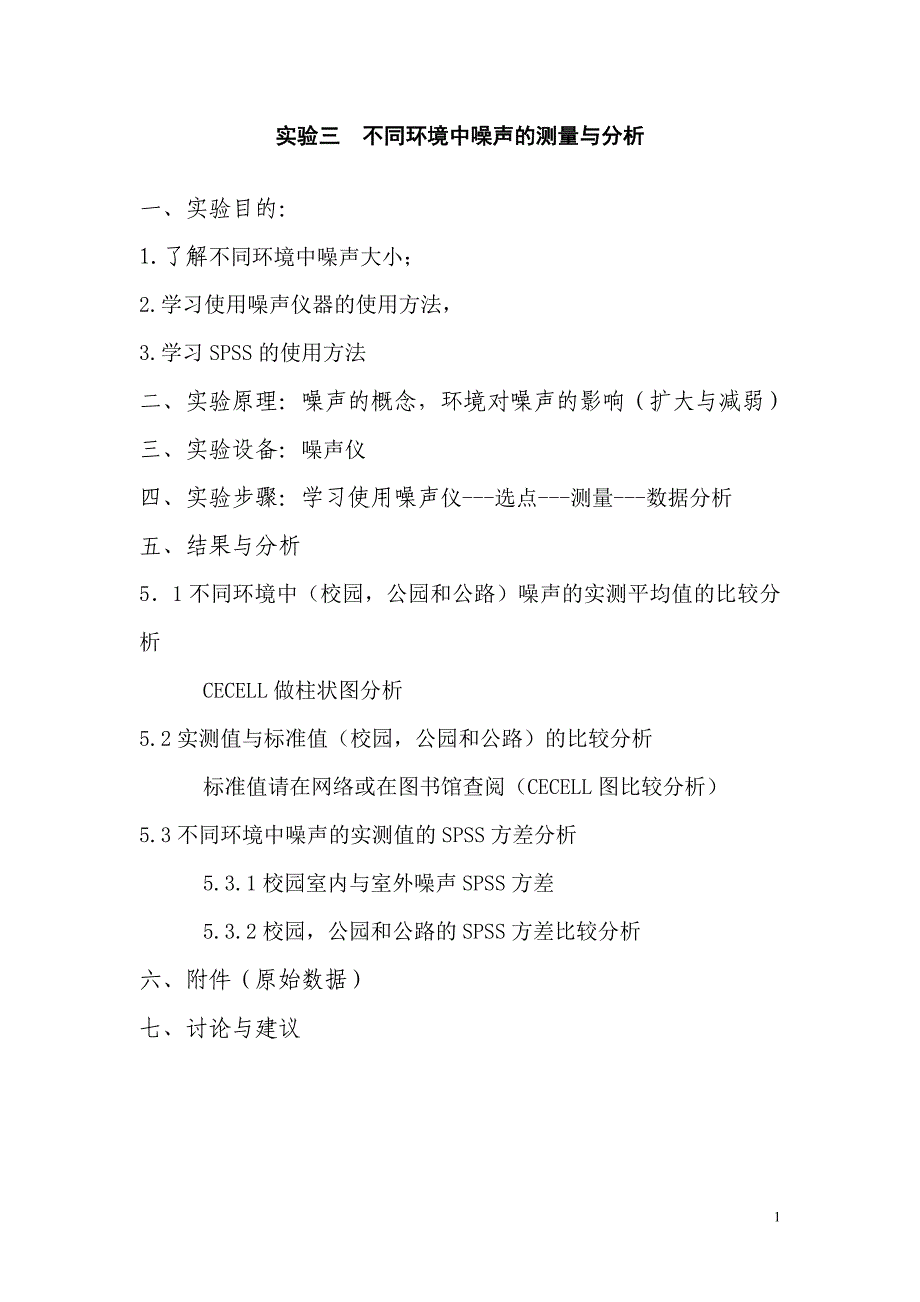 实验三  不同环境噪声的测量与分析_第1页