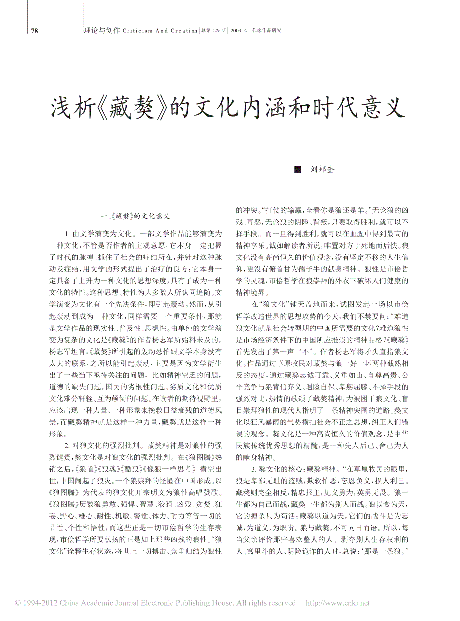 浅析_藏獒_的文化内涵和时代意义_刘邦奎_第1页