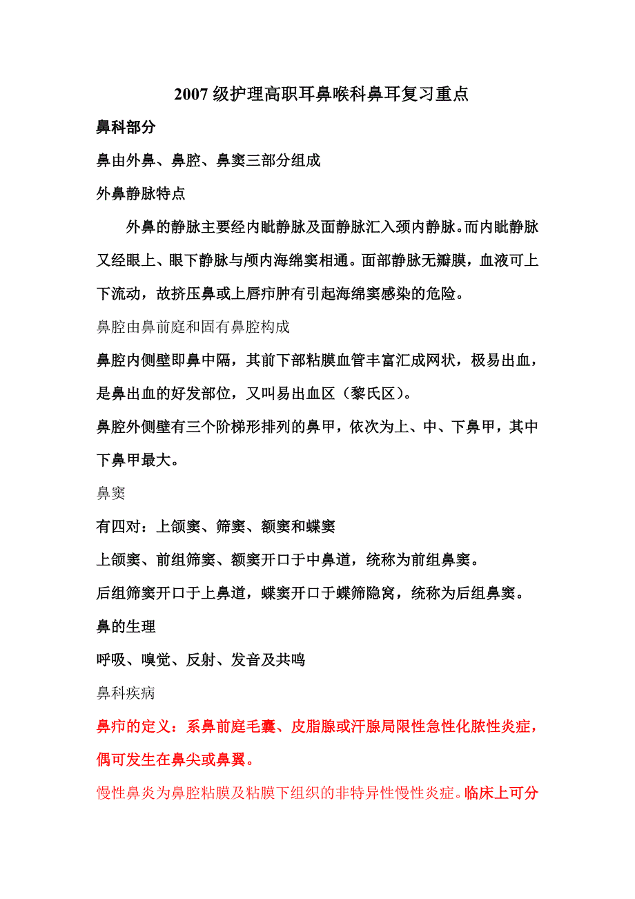 2007级护理高职耳鼻喉科鼻耳复习重点_第1页