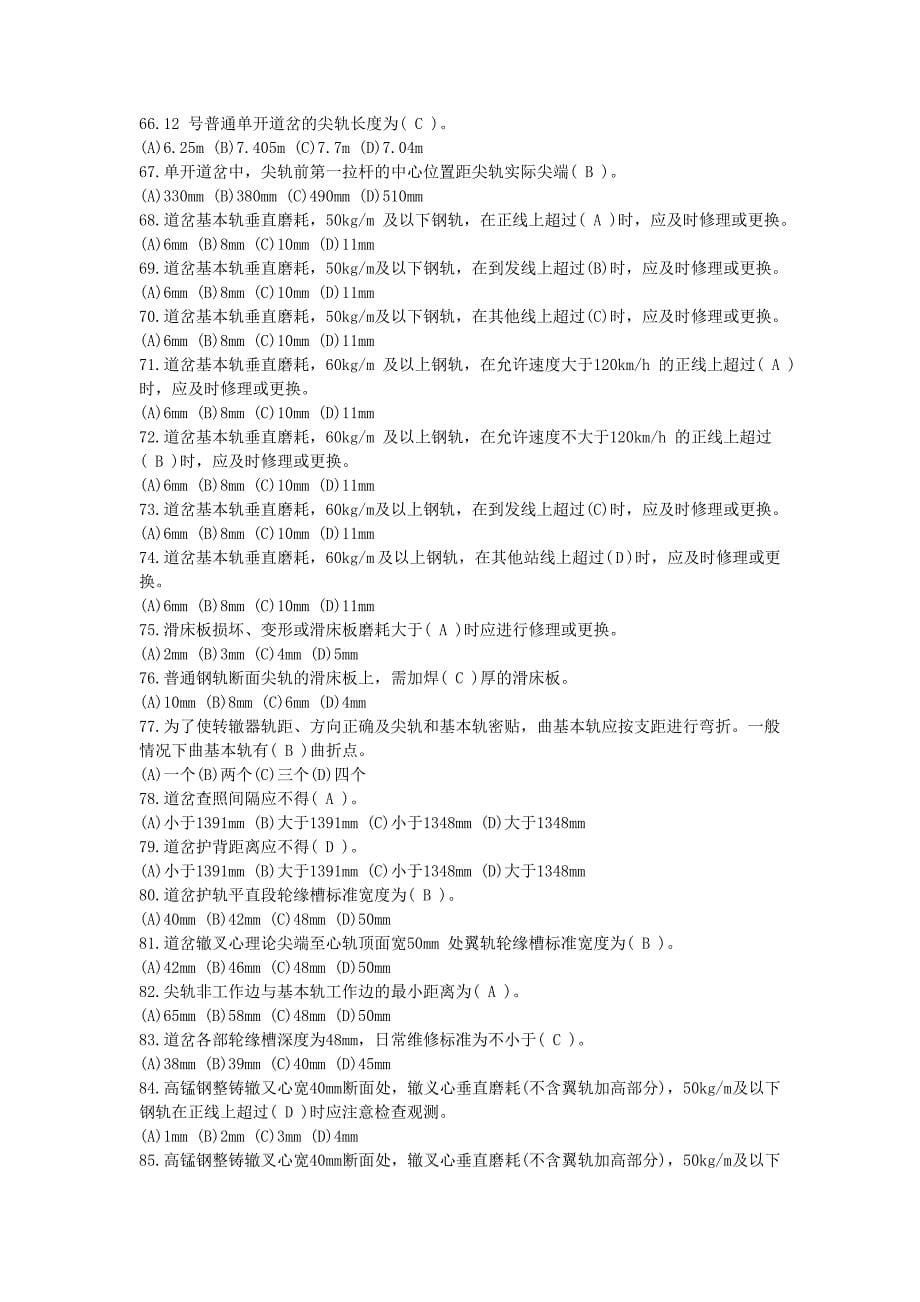 最新铁路线路工技能鉴定2中级工_第5页