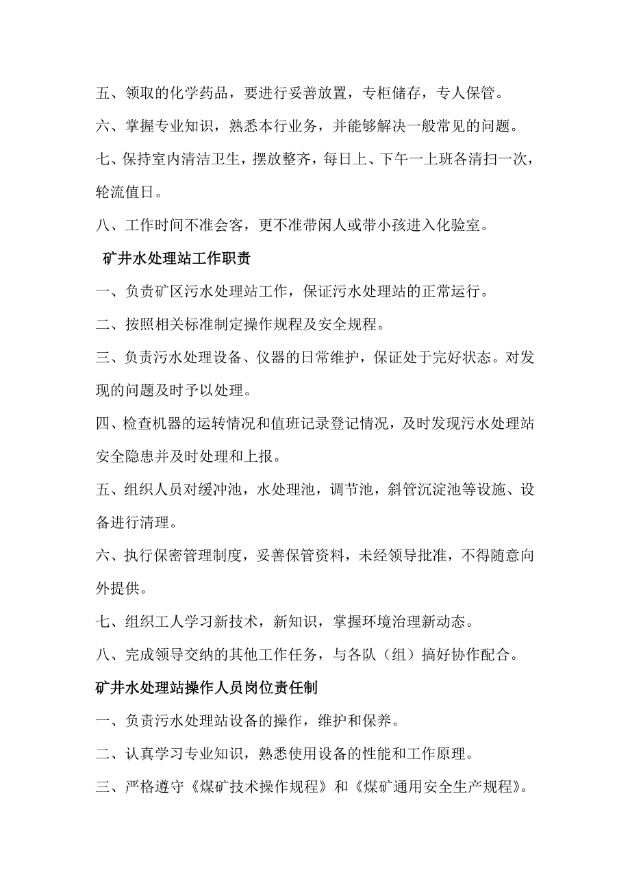 矿井水处理站值班管理制度.doc123_第2页