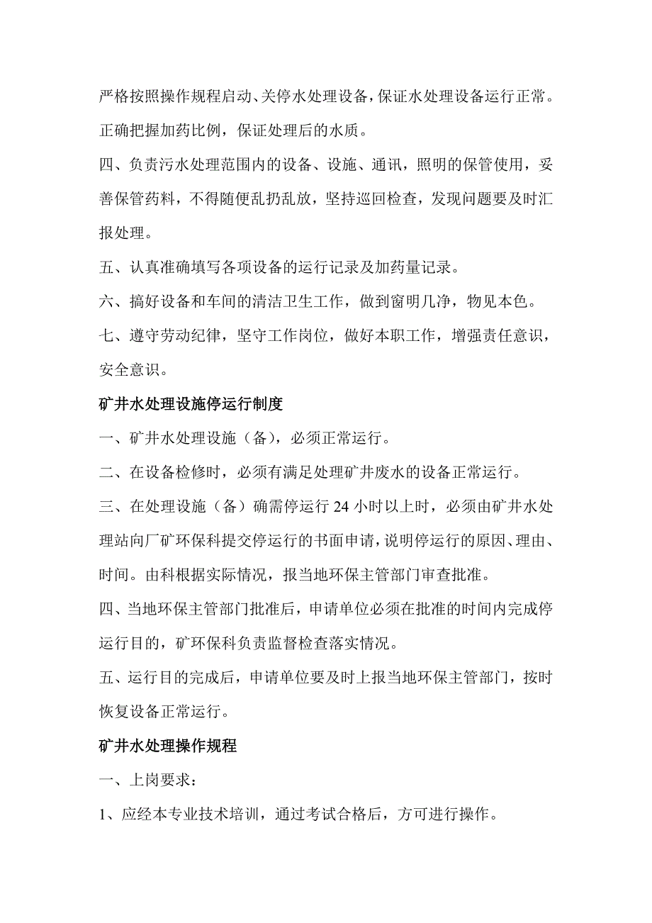 矿井水处理站值班管理制度.doc123_第3页