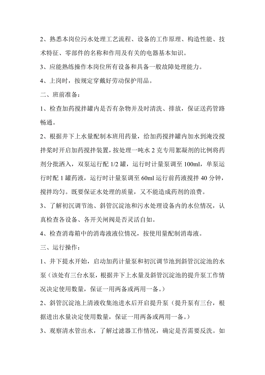 矿井水处理站值班管理制度.doc123_第4页