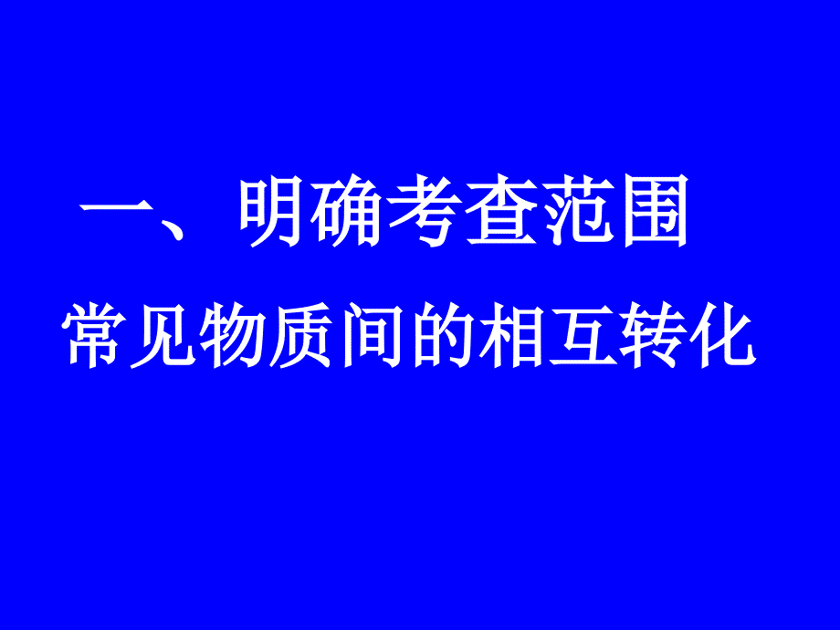 常见物质间相互转化的推断_第2页