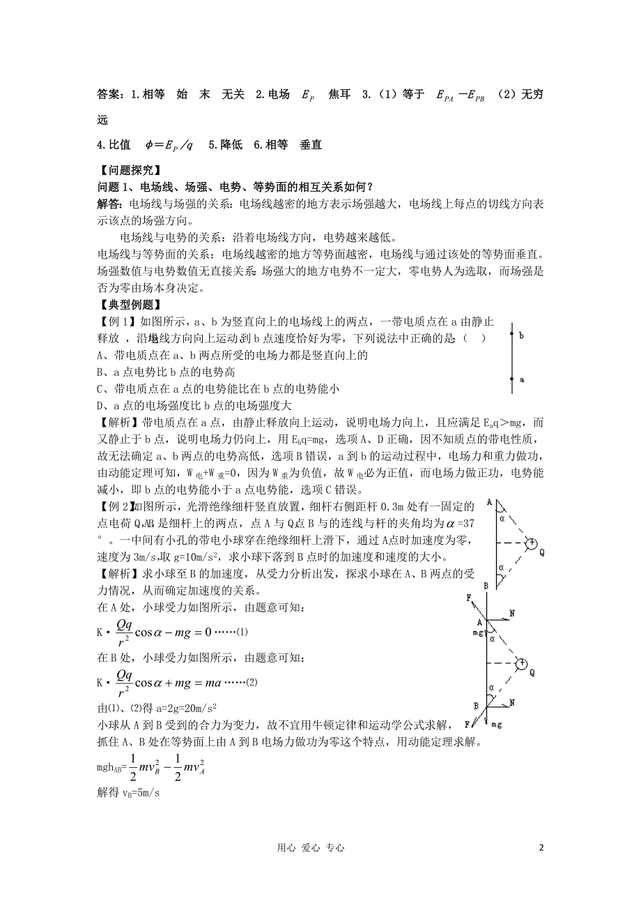 2012高中物理 1.4 电势和电势差教案1 粤教版选修3-1_第2页