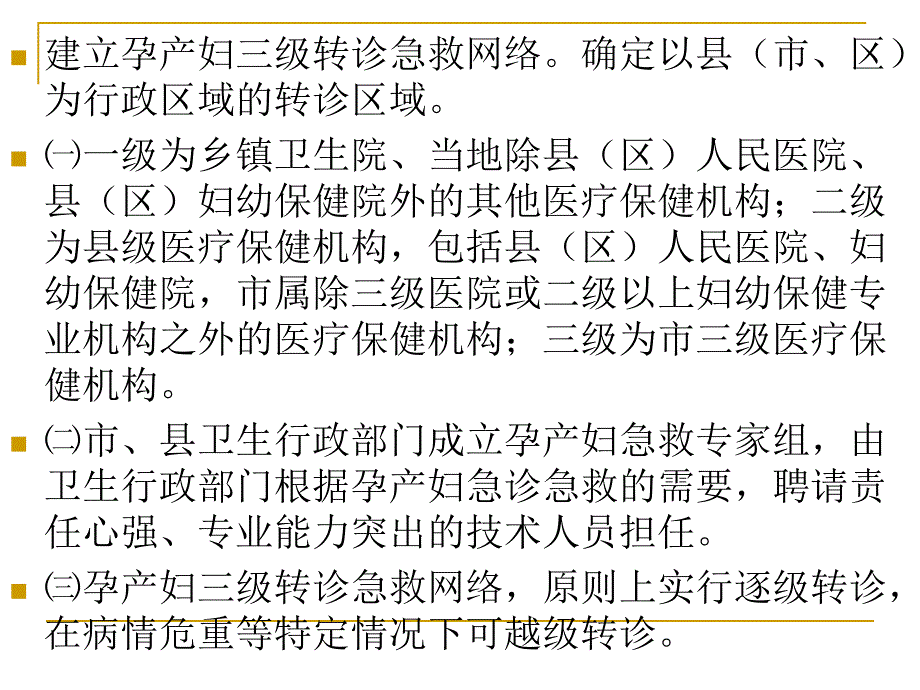 孕产妇三级转诊管理课件_第4页