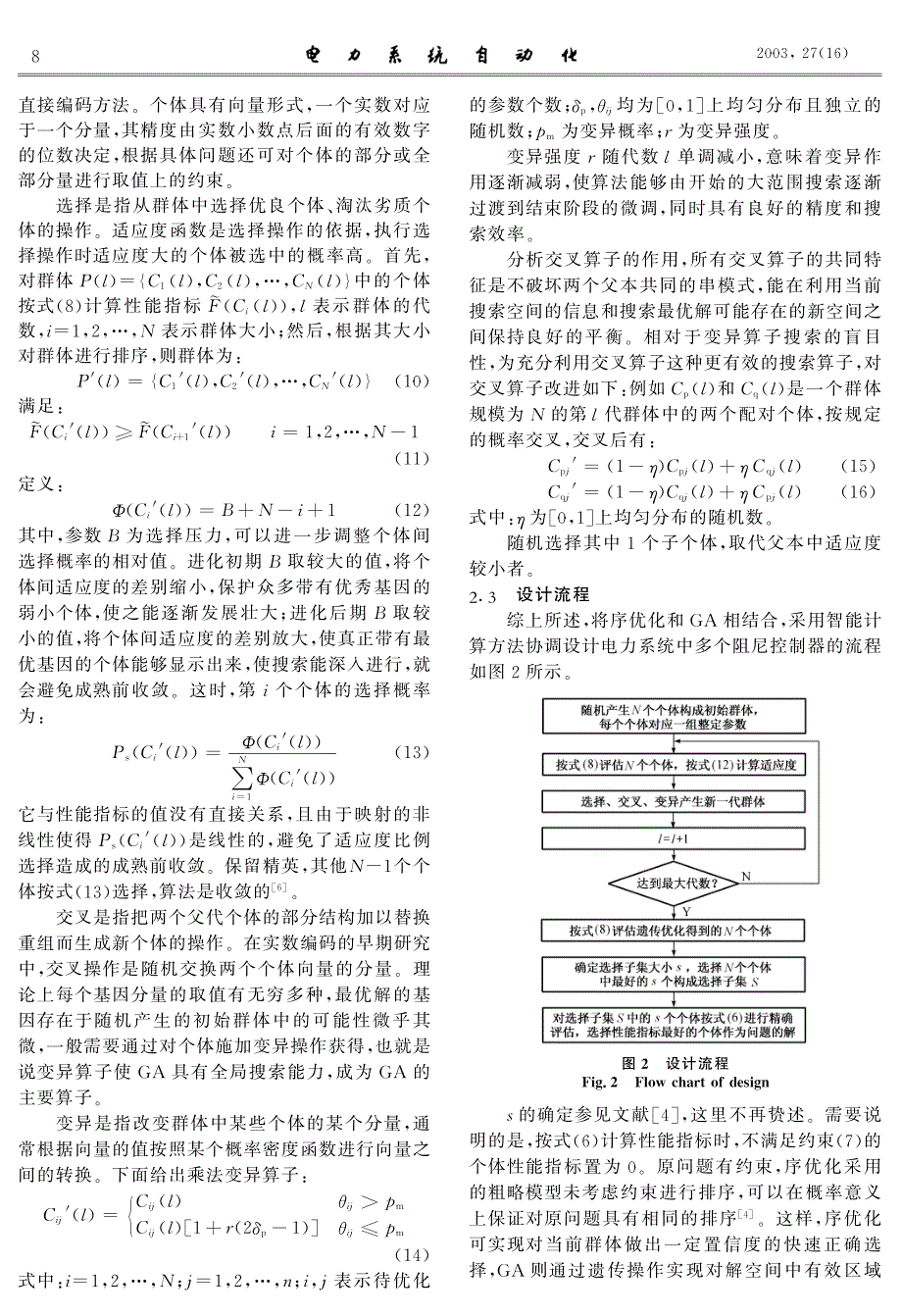 基于计算智能的多个阻尼控制器协调设计  ei收录_第3页